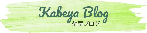 壁屋ブログ Kabeya Blog